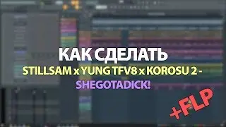 КАК СДЕЛАТЬ STILLSAM x YUNG TFV8 x KOROSU 2 -SHEGOTADICK! + FLP