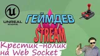 Xочу делать ИГРЫ | WebSocket | Пишем игру в Unreal Engine 4 (Запись стрима от 04.05.2020)