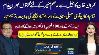 Imran Khan Begs For Mercy In Message To Asim Munir | Amendment Ready | Imran Israel’s Favourite?