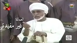 السلطان قابوس. العماله مسيبه 😳😳