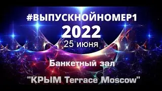 БЗ "КРЫМ Терраса Moscow"- 25.06.2022г.-#ВЫПУСКНОЙ НОМЕР1-2022г.