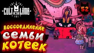 Cult of the Lamb - Прохождение в 2023 | Культ Ягнёнка | Серия 52