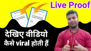 देखिए विडियो कैसे viral होती है😱 | How to viral YouTube video 2022