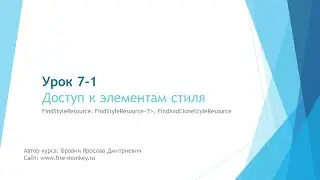 Урок 7-1. Доступ к элементам стиля. FindStyleResource