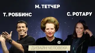 Т.Роббинс, М. Тетчер, С. Ротару. Дизайн человека.