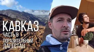 Автопутешествие по Кавказу, 8-я часть / Дагестан, который меня поразил