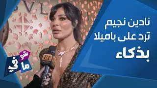 نادين نسيب نجيم ترد على باميلا الكيك بذكاء
