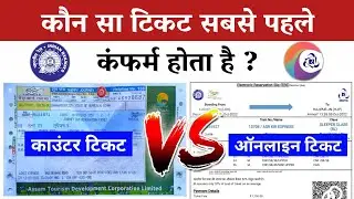 online aur counter ticket donon mein se sabse pahle kaun sa ticket confirm hoga | online vs counter