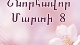🎉Շնորհավորում եմ բոլորի մարտի 8 🎉