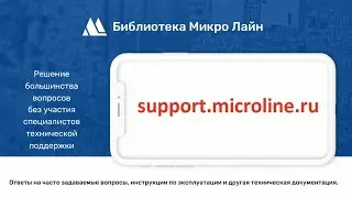 Библиотека Микро Лайн - база знаний от производителя