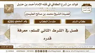 [4295] فصل في الشرط الثاني للسلم: معرفة قدره - تعليقات على الكافي لابن عثيمين