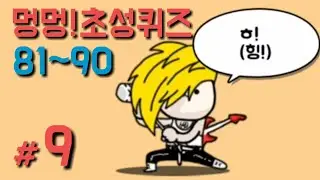 [멍멍 초성퀴즈 #9] 81~90 로커강아지ㅋ