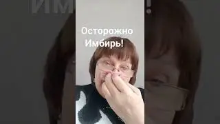 Имбирь, предупреждение о побочное действии.