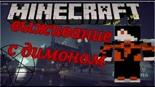 Майнкрафт приключения с демоном 1 часть лесплей