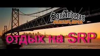 [Samp-Rp 02] №1 "Развлекаемся как можем"