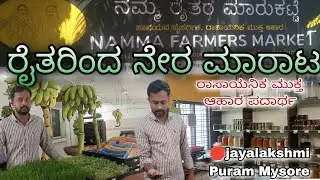 Farmer Market. jayalakshmipuram Mysore organic farming ಸಾವಯವ ರೈತರ ಮಾರುಕಟ್ಟೆ.