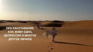 откровенно о: расставание с парнем, как я живу одна в лесу, про этапы в жизни и другое