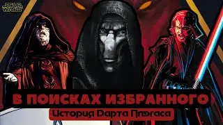 В поисках Энакина Скайуокера - История Дарта Плэгаса | Звездные войны