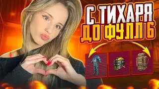 С ТИХАРЯ ДО ФУЛЛ 6 🔥С НУЛЯ ДО ФУЛЛ 6😱ЛУЧШАЯ КАТКА МЕТРО РОЯЛЬ 🤯 PUBG MOBILE METRO ROYALE🤪
