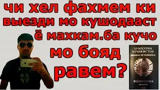 чи хел фахмем ки выезди мо кушодааст ё махкам!