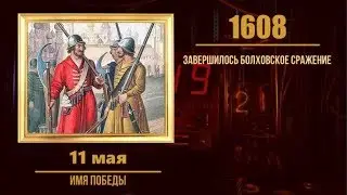 11 мая в военной истории