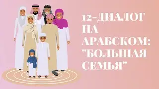 12. Диалог на арабском 