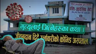 मुत्यूलाई जित्नेहरुका कथा । जीवनदान दिदैं उर्लावारीको कोभिड अस्पताल || My Online TV ||