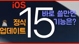 아이폰  ios15  정식 업데이트: 뭐가 바뀌었나요? 위젯,  집중모드 등 필요기능 요약