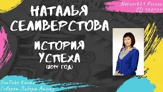 Селиверстова Наталья - История успеха в Амвэй (2014)