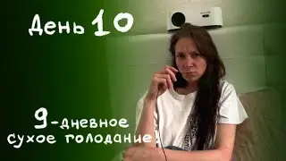 10-е сутки, выход из 9-дневного сухого лечебного голодания.