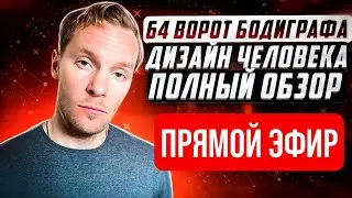 Полный обзор воротБодиграфа | 36 каналов Дизайна Человека