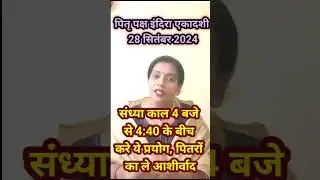 Indra Ekadashi : दुर्लभ संयोग में इंदिरा एकादशी 01 उपाय से प्रसन्न होंगे पितर #pitrapaksha2024