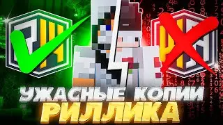 Зашёл на Самые УЖАСНЫЕ копии REALLYWORLD в Minecraft ЧАСТЬ 4 | REALLYWORLD FUNTIME HOLYWORLD