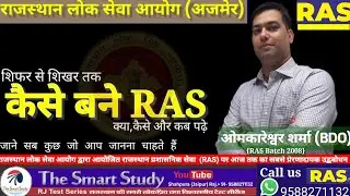 RAS /RAS KAISE BANE /HOW TO PREPARE FOR RAS/ KAISE BANE RAS/HOW TO PREPARE FOR RAS