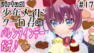 クーロ君のバレンタインデーだぞ☆