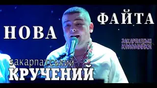 Весілля Гурт НОВА ФАЙТА СПІВАНА ЗАСТОЛЬНА #коломийка