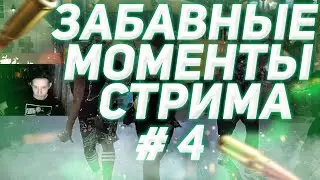 ЗАБАВНЫЕ МОМЕНТЫ СТРИМА #4 | TWITCH