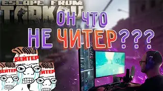 В смысле с камерой? Escape from Tarkov В_КОМНАТЕ