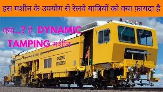 क्या है Dynamic 3X09  Tamping Machine  || इससे रेलवे यात्रा में यात्रियों  को क्या फायदा है  !!
