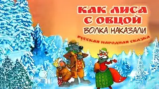 Как лиса с овцой волка наказали - (мультфильм)