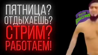 СТРИМ? РАБОТАЕМ!!! (играем в сломанный телефон и общаемся)
