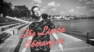 The Limba - Обманула (Dance Choreo)