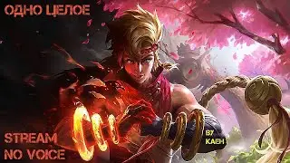 Одно целое/Mobile Legends: Bang Bang/