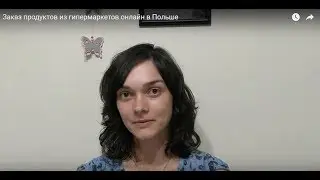 Заказ продуктов из гипермаркетов онлайн в Польше