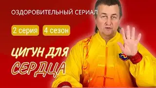 💥 ЦИГУН ДЛЯ СЕРДЦА | 2 серия. 4 сезон. Виктор Стерликов 