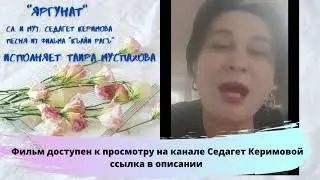 Таира Муспахова Яргунат / Песня из фильма Къайи рагъ - Soyuq günəş