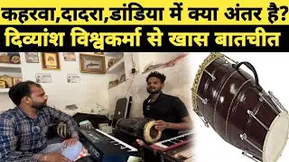 कहरवा,दादरा,डांडिया में क्या अंतर होता हैं?Dholak Me Kitne Taal Hote Hai?#dholakvideo