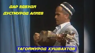 Тагоймурод Хушвахтов дар ёдбуди Дустмурод Алиев