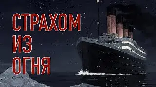 Страхом из огня
