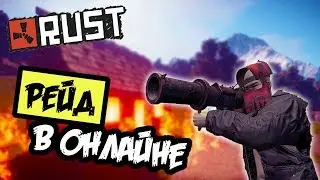 RUST РЕЙД КЛАНА, ОКУПИЛИСЬ НА 1000%
